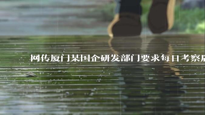 网传厦门某国企研发部门要求每日考察后端 400 行，前端 1000 行代码量，如属实，这个考核合理吗？
