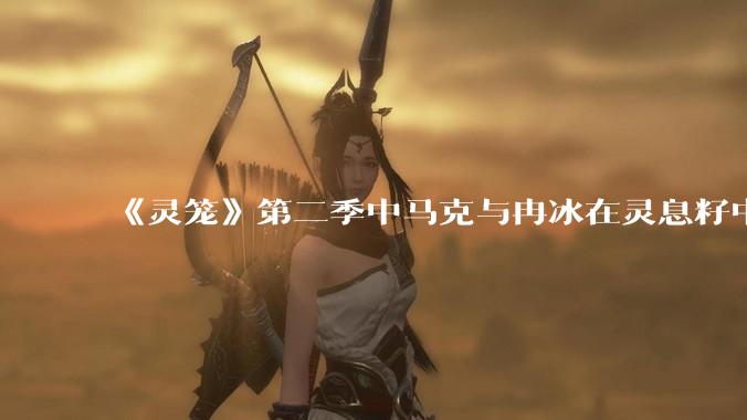 《灵笼》第二季中马克与冉冰在灵息籽中的重逢引发了世纪虐恋的讨论，如何评价这种情感设定？