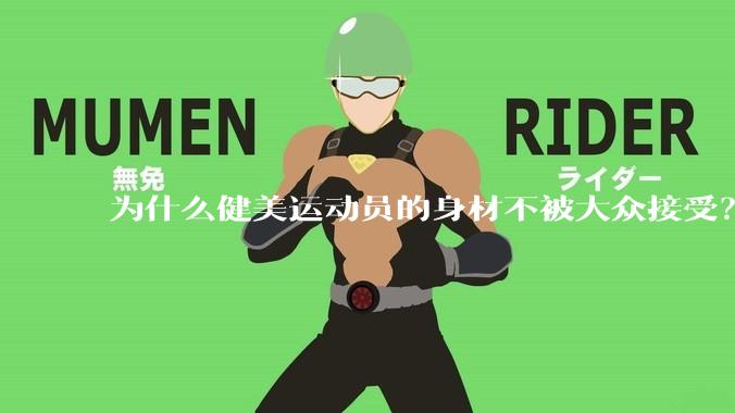 为什么健美运动员的身材不被大众接受？