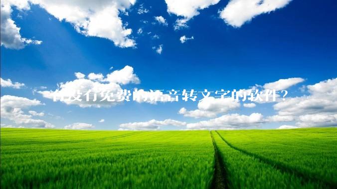 有没有免费的语音转文字的软件？