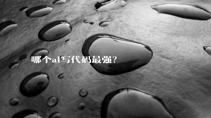 哪个ai写代码最强？
