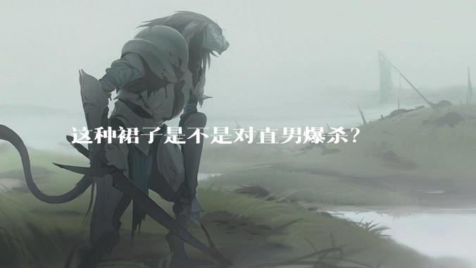 这种裙子是不是对直男爆杀？