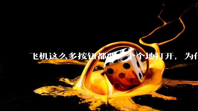 飞机这么多按钮都要一个个地打开，为什么不能一键启动？