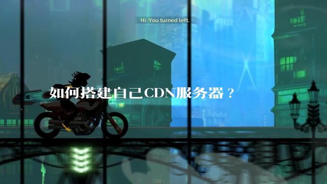 如何搭建自己CDN服务器?