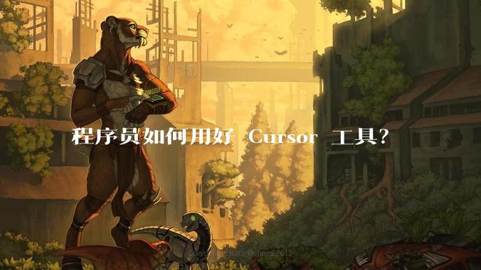 程序员如何用好 Cursor 工具？