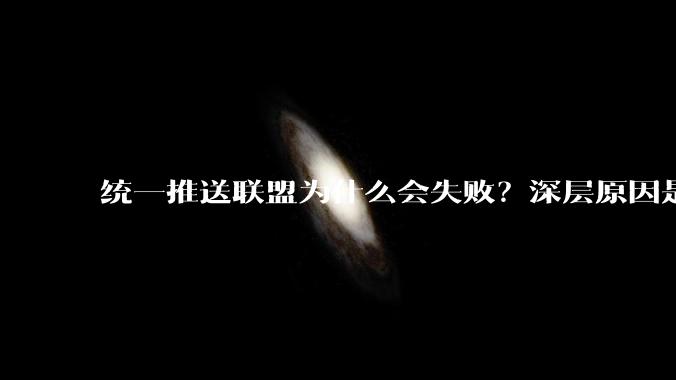 统一推送联盟为什么会失败？深层原因是什么？