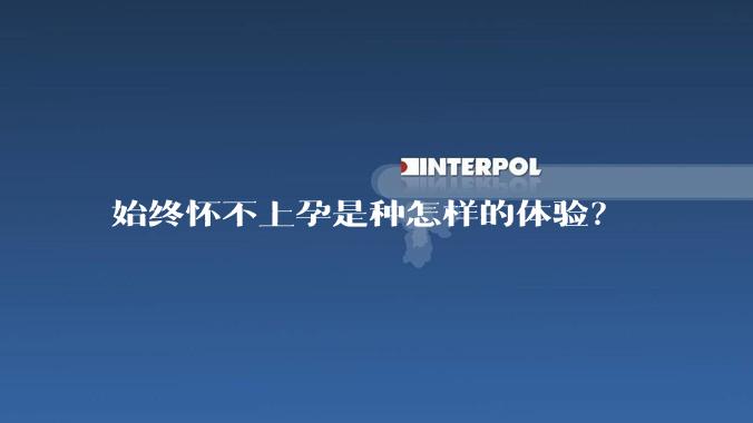 始终怀不上孕是种怎样的体验？