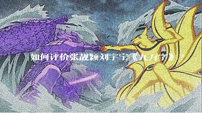 如何评价张靓颖刘宇宁《九万字》?