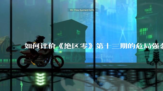 如何评价《绝区零》第十三期的危局强袭战？