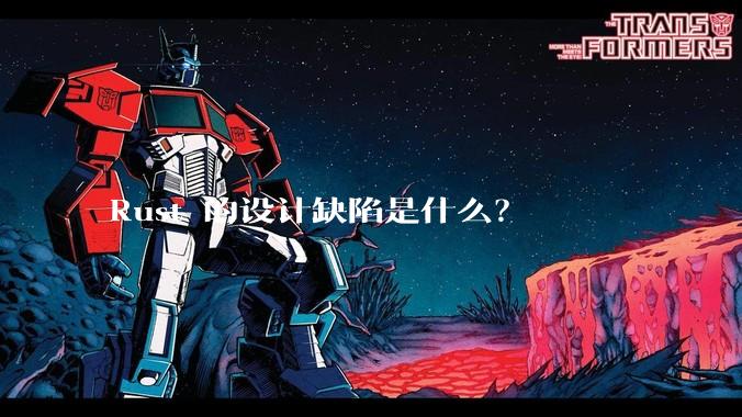 Rust 的设计缺陷是什么？