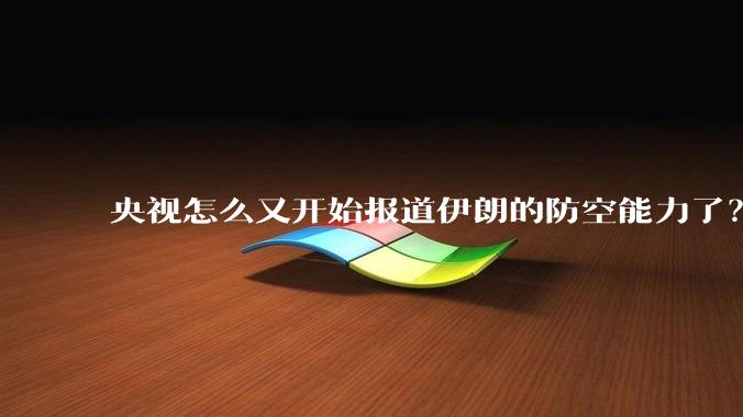 央视怎么又开始报道伊朗的防空能力了？是有神秘的力量开始介入了吗?