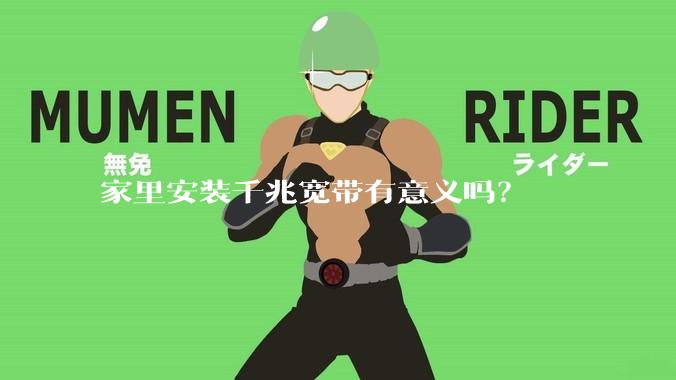 家里安装千兆宽带有意义吗？