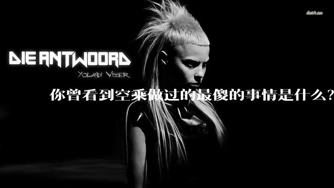 你曾看到空乘做过的最傻的事情是什么？