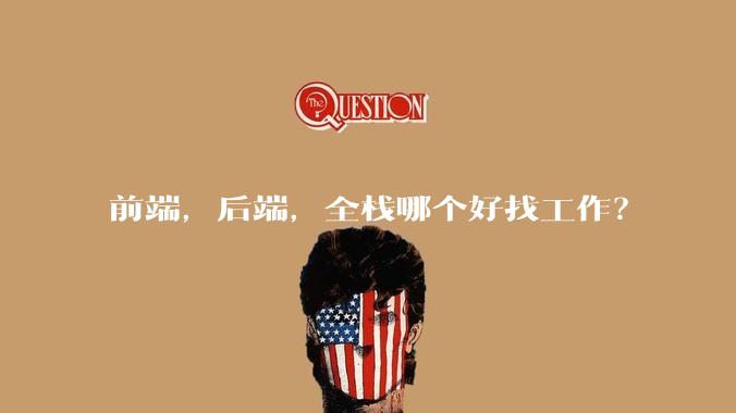前端，后端，全栈哪个好找工作？