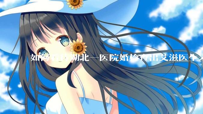 如何看待湖北一医院婚检查出艾滋医生未告知伴侣致感染，医生被停职？反映出哪些问题？