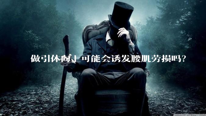 做引体向上可能会诱发腰肌劳损吗？