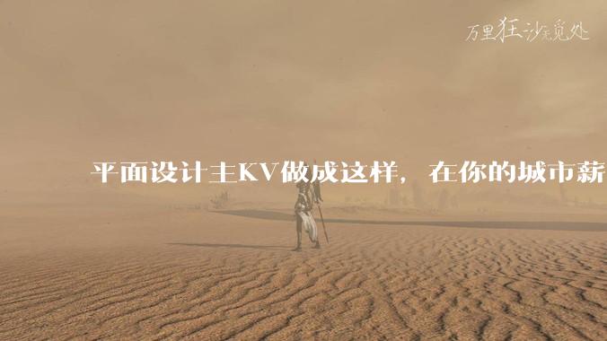 平面设计主KV做成这样，在你的城市薪资一般多少？
