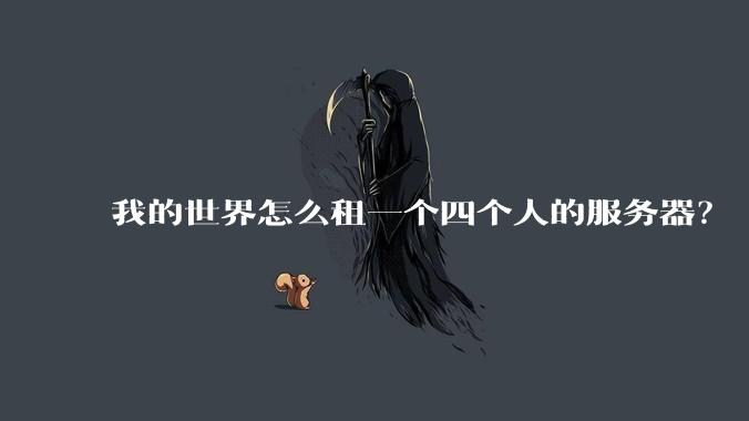 我的世界怎么租一个四个人的服务器？
