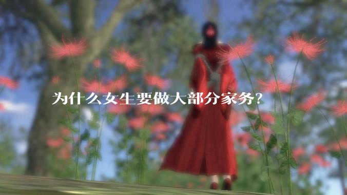 为什么女生要做大部分家务？