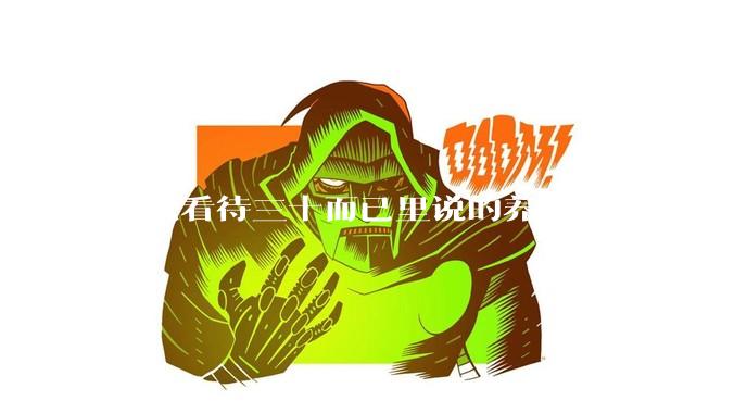 怎么看待三十而已里说的养鱼让人玩物丧志，养鱼是魔鬼，是黑洞，养鱼毁三代鱼缸毁一生的话?