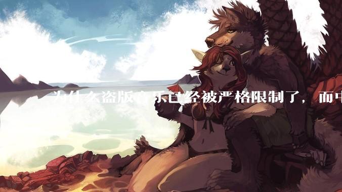 为什么盗版音乐已经被严格限制了，而中国音乐却还是没有发展起来？