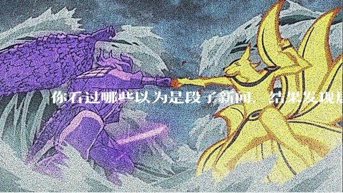 你看过哪些以为是段子新闻，结果发现居然是真的？