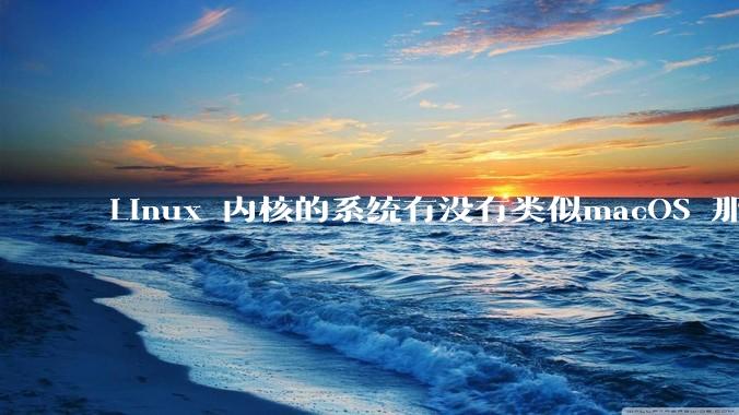 Linux 内核的系统有没有类似macOS 那样漂亮流畅的桌面环境的发行版本?