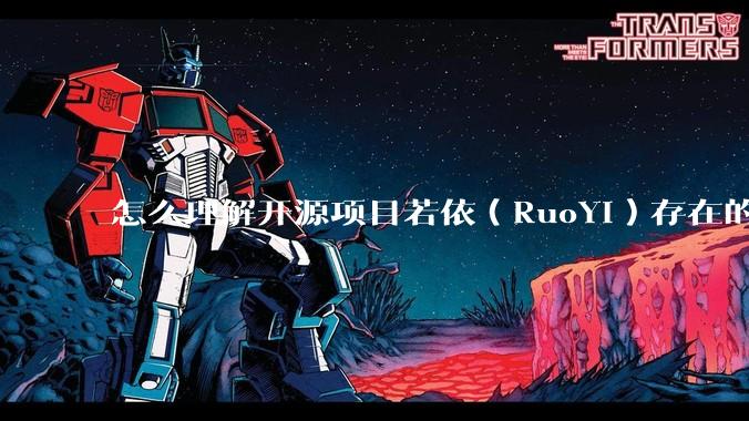 怎么理解开源项目若依（RuoYi）存在的意义？