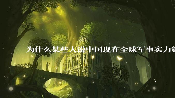 为什么某些人说中国现在全球军事实力第一，但包括中国人在内很多人不认可？