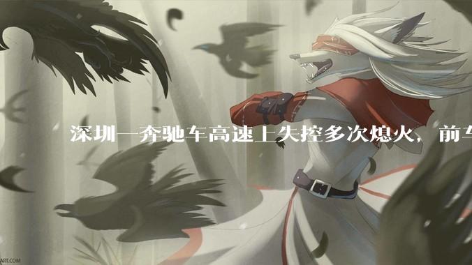 深圳一奔驰车高速上失控多次熄火，前车主远程劫车获刑 4 年，怎样从法律角度解读？远程控制是否存在漏洞？