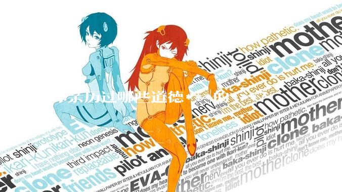 你亲历过哪些道德***的***？