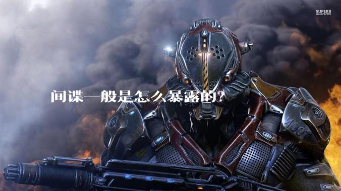 间谍一般是怎么暴露的？