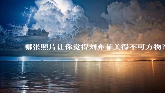 哪张照片让你觉得刘亦菲美得不可方物？