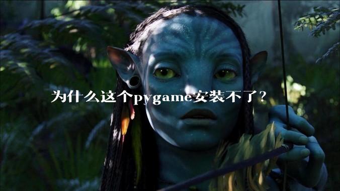 为什么这个pygame安装不了？