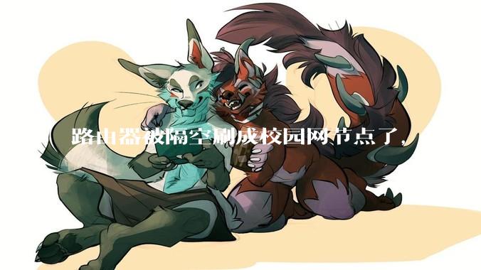 路由器被隔空刷成校园网节点了，这在技术上是怎么实现的？