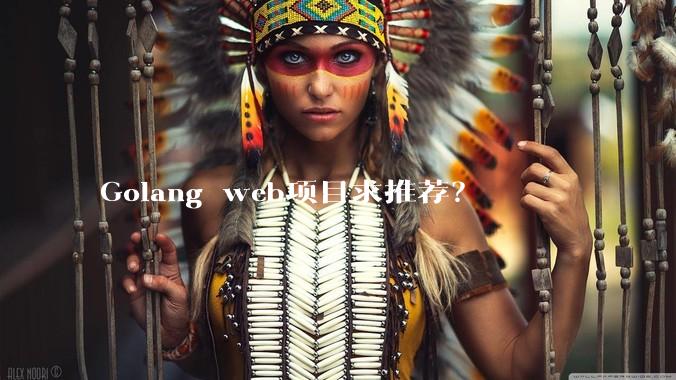 Golang web项目求推荐？