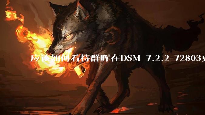 应该如何看待群晖在DSM 7.2.2-72803更新中去掉了Video Station?