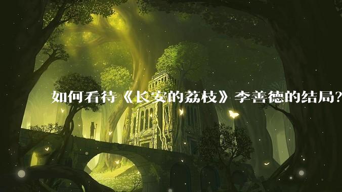 如何看待《长安的荔枝》李善德的结局？