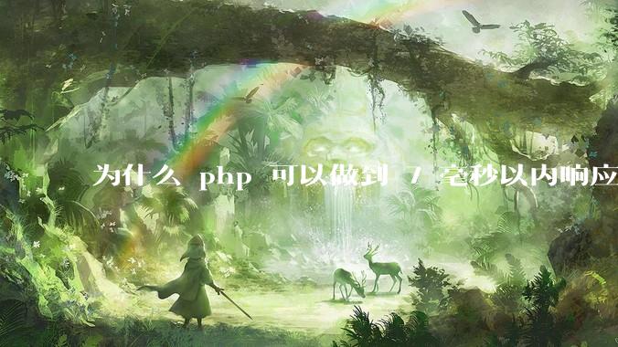 为什么 php 可以做到 7 毫秒以内响应，而 .net 做不到？