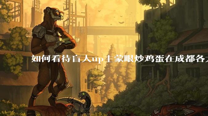 如何看待盲人up主蒙眼炒鸡蛋在成都各大医院都买不到胰岛素，最后进抢救室?