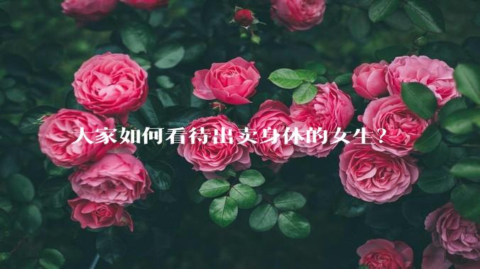 大家如何看待出卖身体的女生？