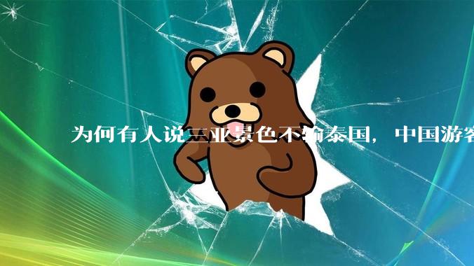 为何有人说三亚景色不输泰国，中国游客却更爱去泰国？