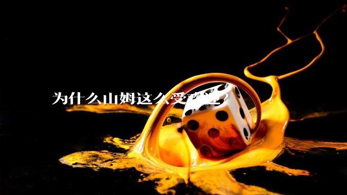 为什么山姆这么受欢迎？