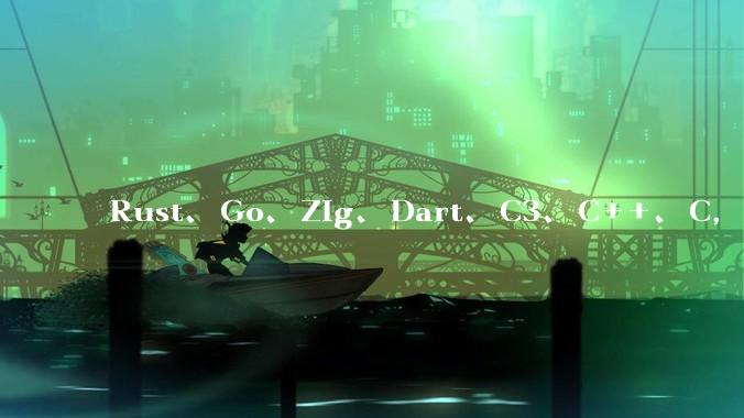 Rust、Go、Zig、Dart、C3、C++、C，仓颉、moonbit、凹语言哪个语言更有未来？