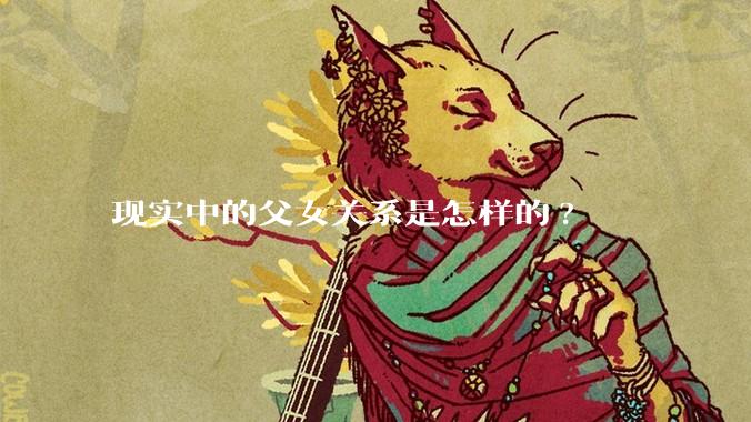 现实中的父女关系是怎样的?