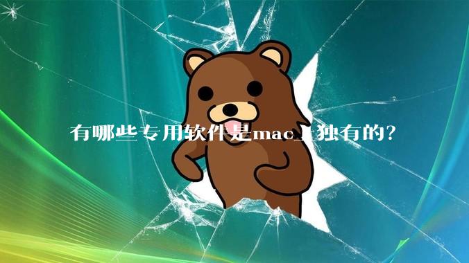 有哪些专用软件是mac上独有的？