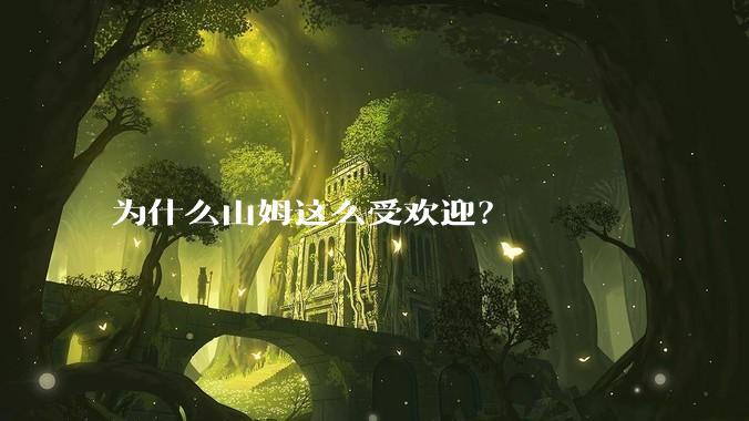 为什么山姆这么受欢迎？