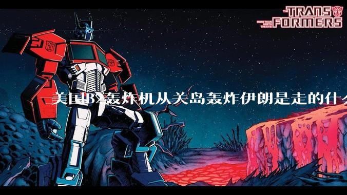 美国B2轰炸机从关岛轰炸伊朗是走的什么路线？