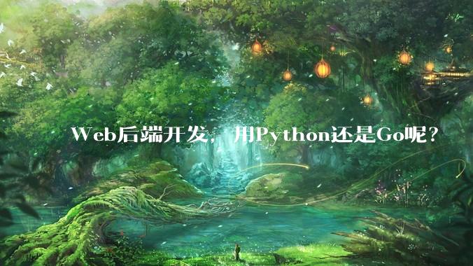 Web后端开发，用Python还是Go呢？