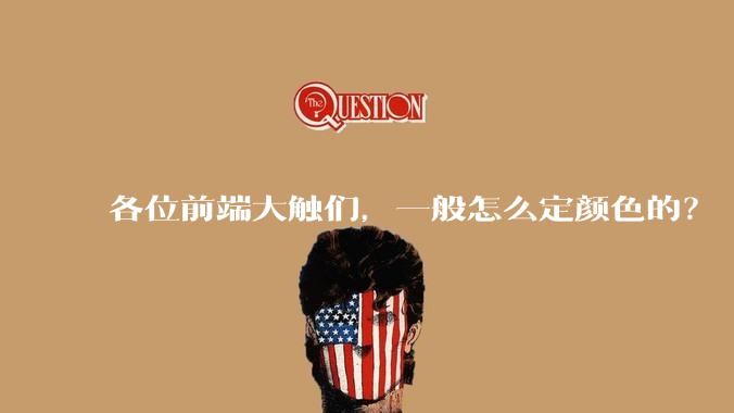 各位前端大触们，一般怎么定颜色的？